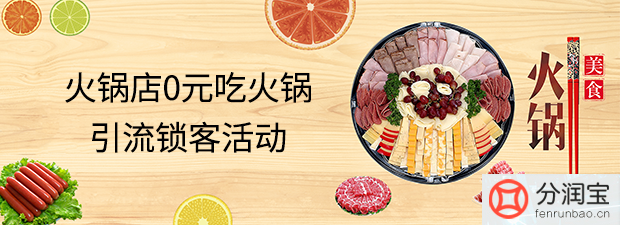 火锅店0元吃火锅 引流锁客活动方案