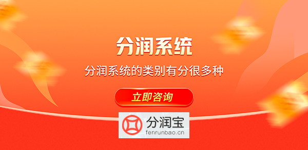 分润系统开发