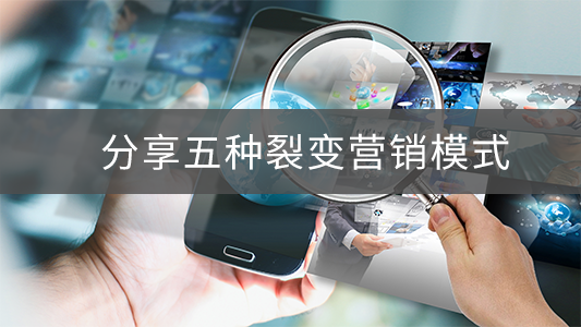 裂变营销模式