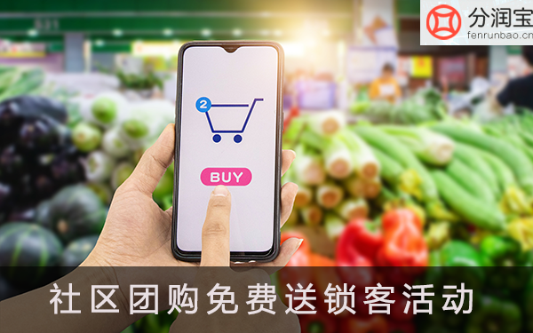 社区团购免费送锁客活动