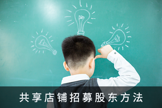 共享股东招募方法