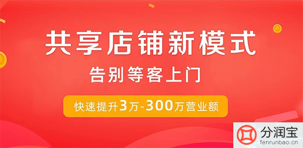 共享店铺模式