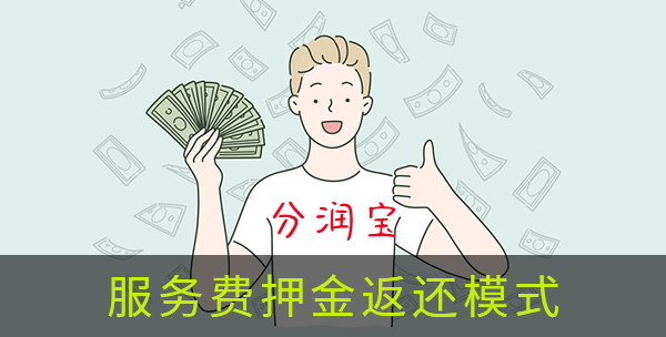 服务费押金返还模式