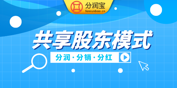 二级分销裂变模式