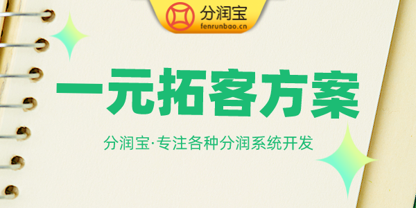 一元拓客活动方案