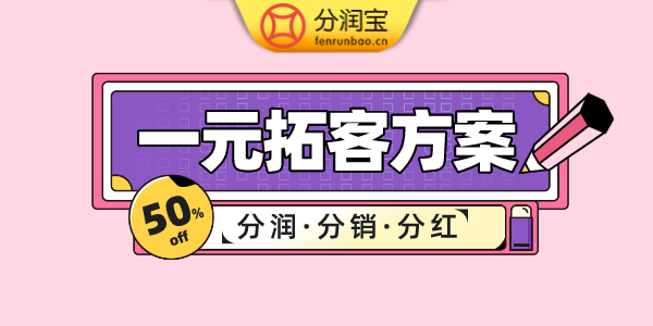 一元拓客方案