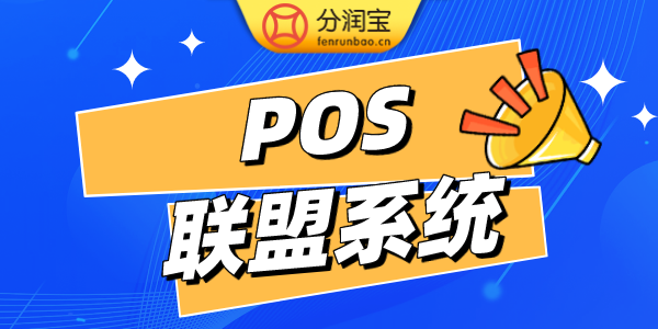 POS支付联盟系统