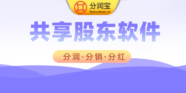 共享股东软件