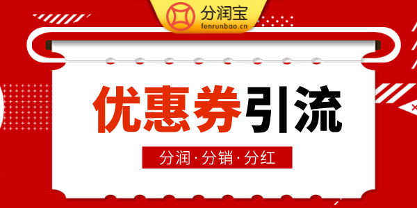 优惠券引流活动 优惠券引流活动