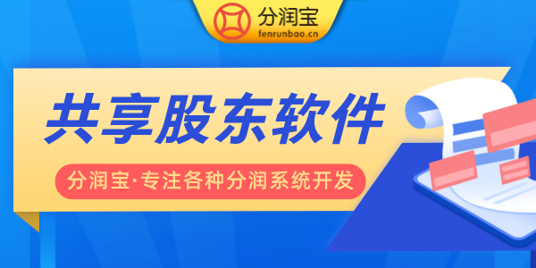 共享股东软件