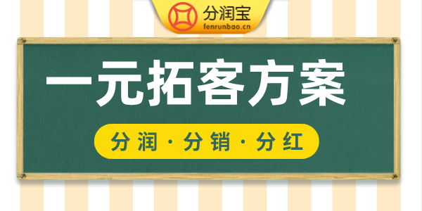 一元拓客活动方案