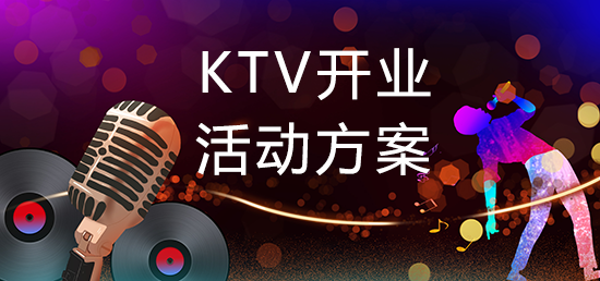 KTV开业活动方案