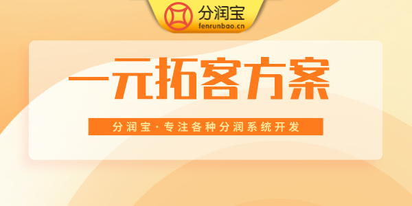 一元拓客活动方案