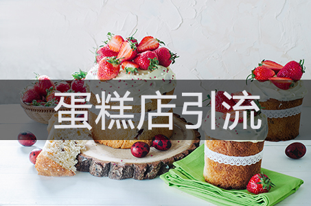 蛋糕店拓客引流