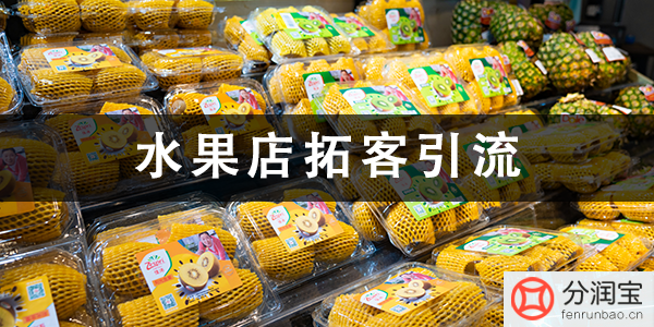 水果店拓客引流 水果店拓客引流
