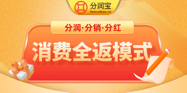 消费全返模式