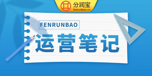 运营笔记 运营笔记