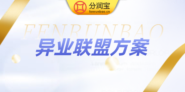 异业联盟活动方案
