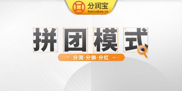 拼团模式