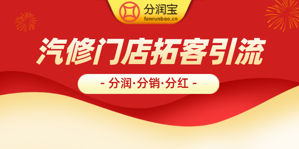 汽修门店拓客引流