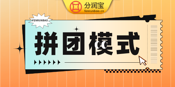 拼团模式