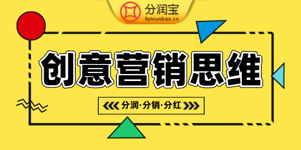 创意营销思维 创意营销思维