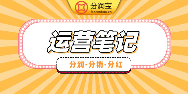 运营笔记 运营笔记