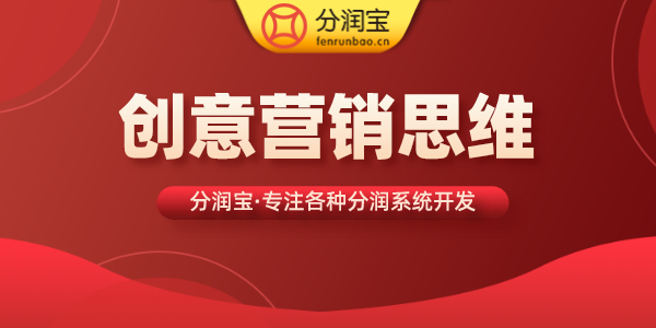 创意营销思维 创意营销思维