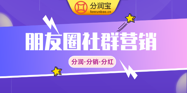 朋友圈社群营销
