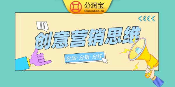 创意营销思维 创意营销思维
