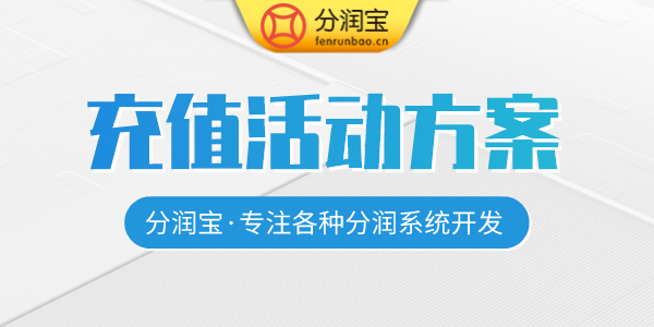 充值活动方案 充值活动方案