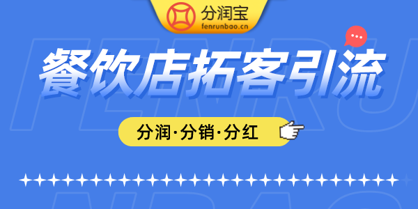 餐饮店拓客引流