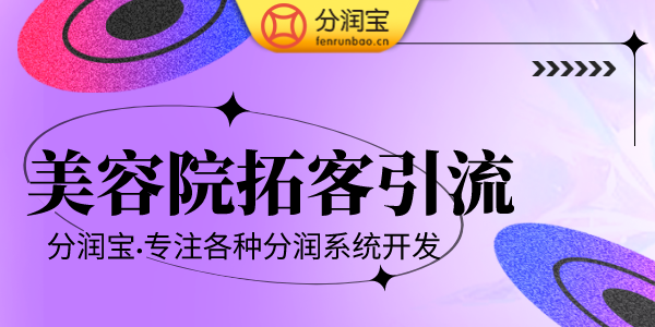 美容院拓客引流 美容院拓客引流