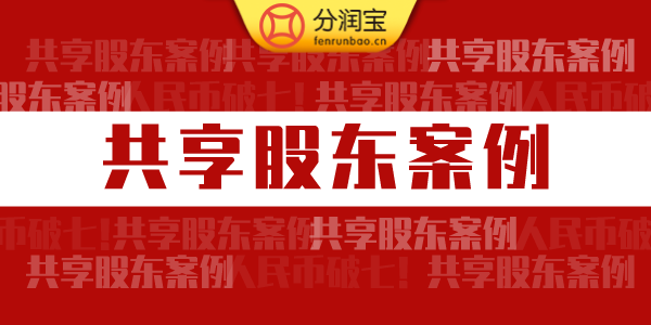 共享股东案例