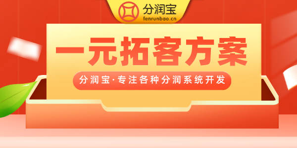 一元拓客方案