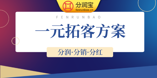 一元拓客方案 一元拓客方案