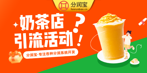 奶茶店引流活动
