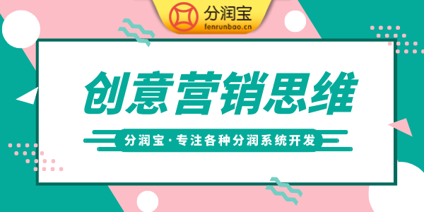 创意营销思维 创意营销思维