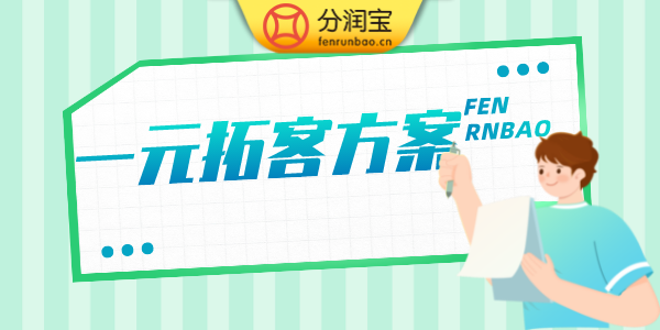 一元拓客方案