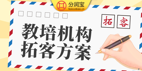 教培机构拓客方案