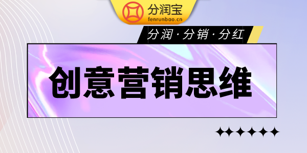 创意营销思维 创意营销思维
