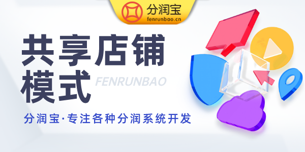 共享店铺系统
