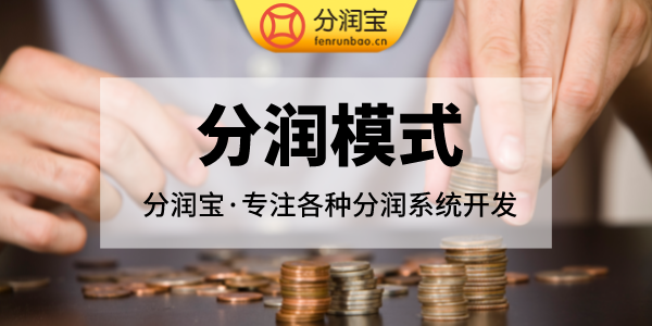 按阶梯配置分润