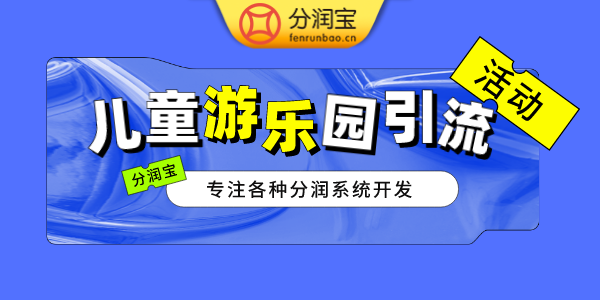 儿童乐园股东招募方案