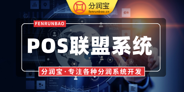 POS联盟2.0系统