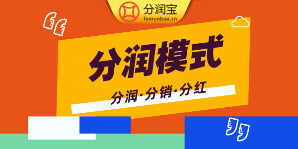 招商分润模式
