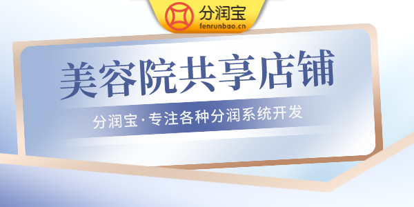 美容院共享股东模式