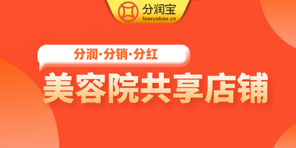 美容院共享股东模式