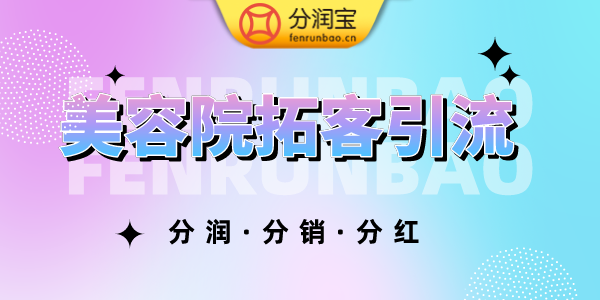 美容院高效拓客