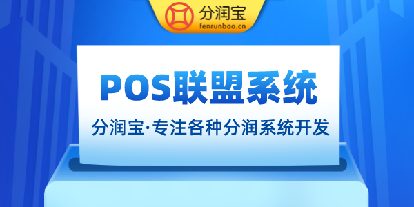 POS机2.0联盟模式